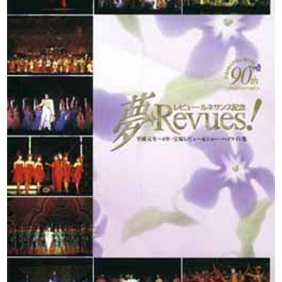 【中古】夢・Revues! 平成元年~平成8年・宝塚レビュー&ショー・ハイライト集 [DVD]