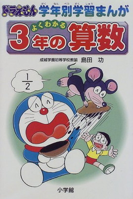 その他 国産 功 島田 ドラえもん学年別学習まんが 送料無料 中古 よくわかる3年の算数 Kwakuku Com