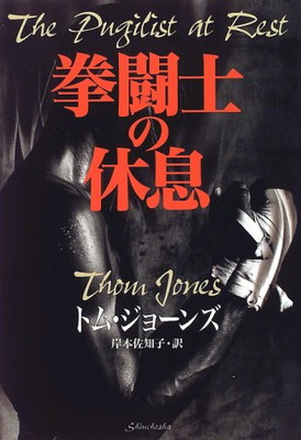 日本最級 送料無料 中古 拳闘士の休息 岸本 佐知子 And Jones Thom ジョーンズ トム その他