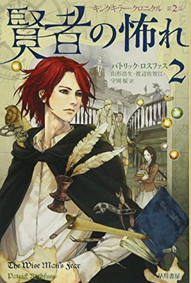 【中古】賢者の怖れ 2 (ハヤカワ文庫 FT ロ 2-7 キングキラー・クロニクル 第 2部)画像