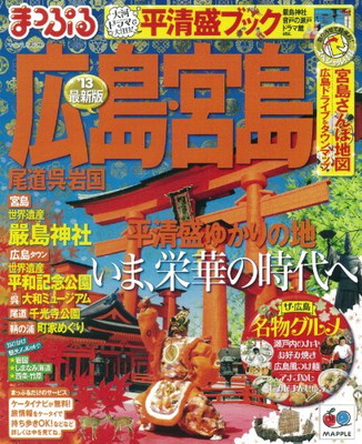 送料無料 中古 まっぷる広島 宮島 尾道 呉 岩国 13 まっぷる国内版 W