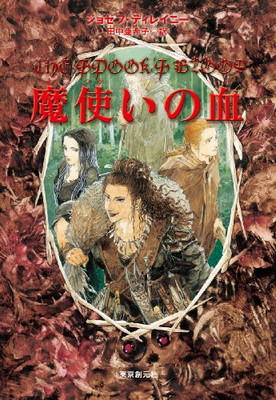 国内発送 その他 亜希子 田中 And 美保 佐竹 ジョゼフ ディレイニー 創元ブックランド 送料無料 中古 魔使いの血 Www Wbnt Com