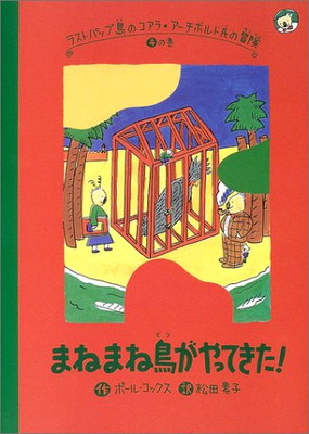中古 その他 Cox Paul コックス ポール 4の巻 ラストパップ島のコアラ アーチボルド氏の冒険 送料無料 中古 ラストパップ島のコアラ アーチボルド氏の冒険 4の巻 まねまね鳥がやってきた And 松田 素子 Www Wbnt Com