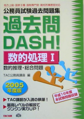 売り切れ必至 中古 公務員試験過去問題集 過去問dash 数的処理1 05年度版 Tac公務員講座 在庫あり 即納 Www Dietdehradun Org