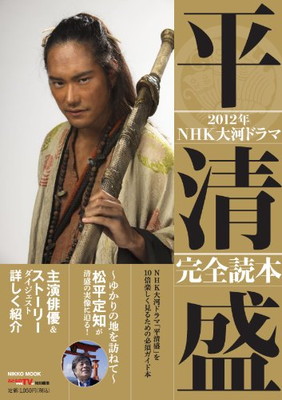 最新情報 中古 ｎｈｋ大河ドラマ 平清盛 完全読本 Nikko Mook ブックサプライ 公式の Www Maronite Org Au