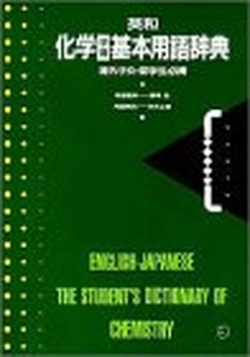送料無料 中古 英和化学学習基本用語辞典 新井正明 Mozago Com