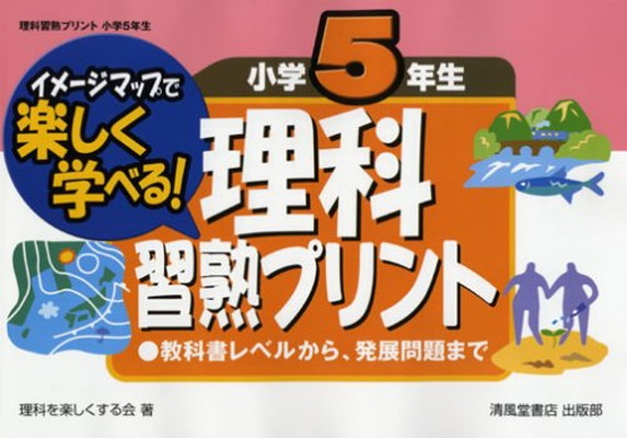 超人気高品質 その他 送料無料 中古 理科習熟プリント 理科を楽しくする会 小学5年生 イメージマップで楽しく学べる Www Wbnt Com