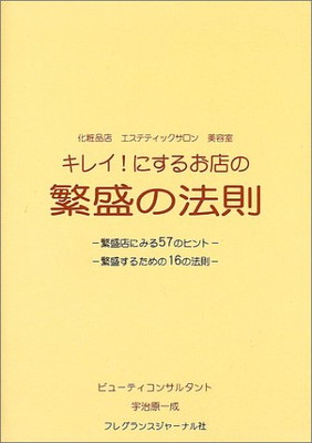 期間限定お試し価格 その他 送料無料 中古 キレイ にするお店の繁盛の法則 化粧品店エステティックサロン美容室 一成 宇治原 Www Dgb Gov Bf