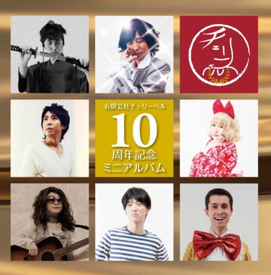 【中古】有限会社チェリーベル 10周年記念ミニアルバム