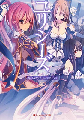 【中古】ユリシーズ ジャンヌ・ダルクと錬金の騎士 2 (ダッシュエックス文庫)画像