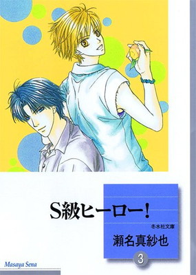 税込 送料無料 送料無料 中古 S級ヒーロー 3 冬水社文庫 瀬名 真紗也 その他 税込 送料無料 送料無料 中古 S級ヒーロー 3 冬水社文庫 瀬名 真紗也 その他
