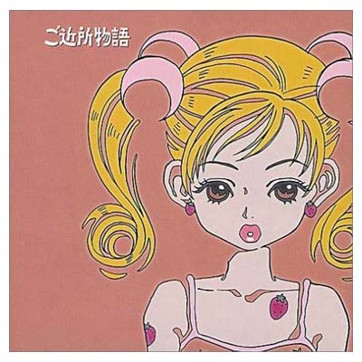 人気特価激安 送料無料 ご近所物語 全曲集 Audio Cd Tvサントラ 宍戸留美 大門一也 岩崎元是 山口勝平 冬馬由美 皆口裕子 森川智之 柚木美祐 里乃塚玲央 And 矢沢あい 保存版 Menofchrist Net