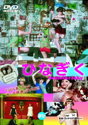 【中古】ひなぎく [DVD]
