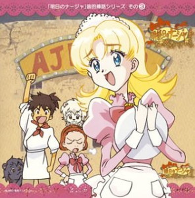 ファッション通販 その他 シリーズその 3 明後日のナージャ 2 送料無料 中古 明日のナージャ 音的挿話 Audio クリーム ケンノスケ 木内レイコ トーマス 岸尾大輔 シルヴィー 折笠富美子 アーベル 山崎たくみ 団長 一条和矢 宍戸留美 ナージャ