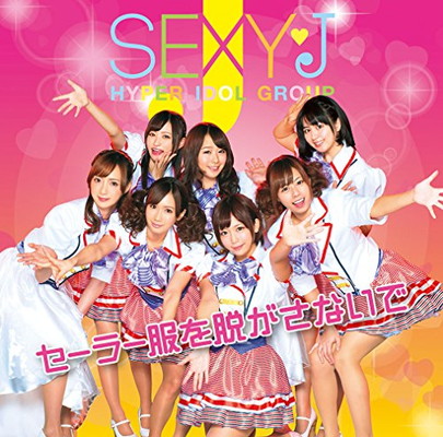 【中古】セーラー服を脱がさないで【CD+DVD限定盤】 - セクシーJ