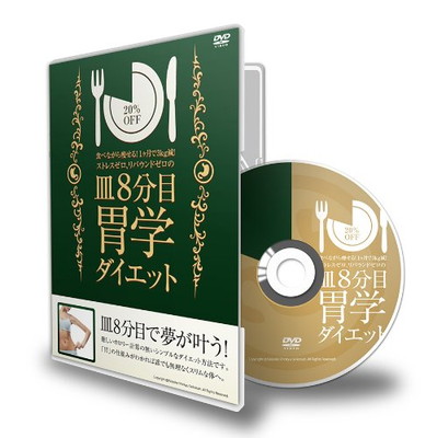 【中古】食べながら痩せる! 1ヶ月で3kg減! ストレスゼロ、リバウンドゼロの 皿8分目 胃学ダイエット [DVD] 35,721円