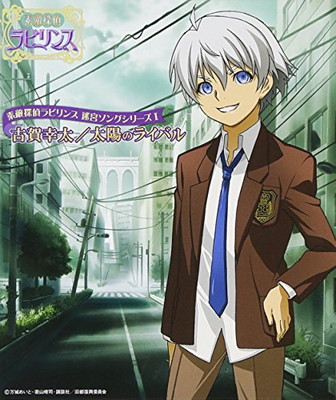 【中古】素敵探偵ラビリンス 迷宮ソングシリーズI「太陽のライバル」 [Audio CD] 古賀幸太; 桑原永江 and corin.画像