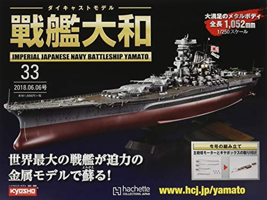 Web限定カラー 雑誌 号 6 6 18年 送料無料 中古 週刊ダイキャストモデル戦艦大和 33 V62 1909 Gomez Cr