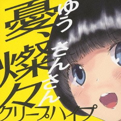【中古】憂、燦々(ゆう、さんさん)