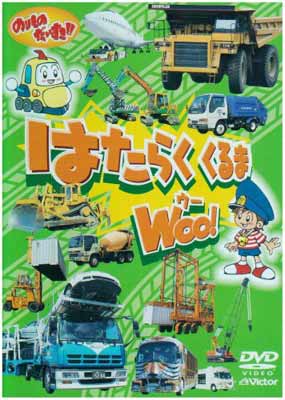 ワイワイ乗り物DVD はたらくくるま大集合! ワイワイ乗り物DVD ゆかいなくるま大集合！ キッズ☆新品未開封