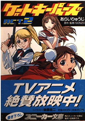 【中古】ゲートキーパーズ ACT.2 (角川スニーカー文庫 112-2)画像