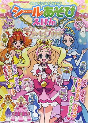 送料無料 中古 Go プリンセスプリキュア シールあそびえほん たの幼テレビデラックス Mook 講談社 Nerodesign Com Br