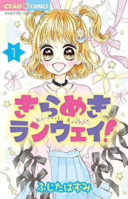 楽天市場 送料無料 中古 きらめきランウェイ 1 ちゃおコミックス ブックサプライ