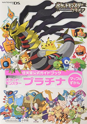 楽天市場 送料無料 中古 ポケットモンスター プラチナ マップ ずかん 任天堂公式ガイドブック Tankobon Hardcover ゲーム フリーク 任天堂 And ポケモン ブックサプライ