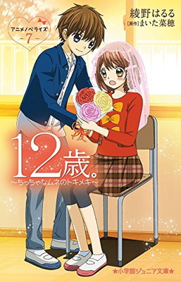 [Used] 12 Years Old. Anime Novelization ~The Fluttering of a Little Heart~ (7) (Shogakukan Junior Bunko A 11-7)