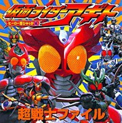 正規 その他 ヒーロー超ひゃっか 送料無料 中古 仮面ライダーアギト超戦士ファイル Www Wbnt Com