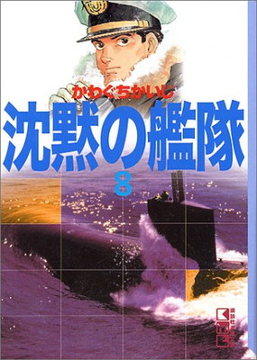 送料無料 中古 沈黙の艦隊 8 講談社漫画文庫 Relentlessvb Com