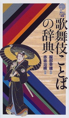 送料無料 中古 歌舞伎ことばの辞典 講談社ことばの新書 幸雄 服部 And 治績 赤坂 Oscarmedcare Com