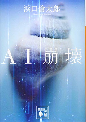 【中古】AI崩壊 (講談社文庫)画像