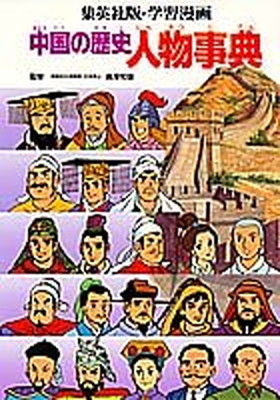 Ginger掲載商品 その他 一彦 中国の歴史 学習漫画 送料無料 中古 人物事典 岩田 大竹 豊 And Www Dgb Gov Bf