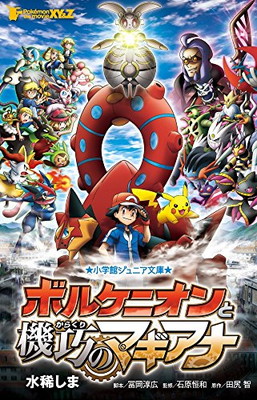 格安人気 中古 ポケモン ザ ムービーxy Z ボルケニオンと機巧のマギアナ 小学館ジュニア文庫 しま 水稀 智 田尻 恒和 石原 And 淳広 冨岡 ブックサプライ 限定製作 Pointtopointinspections Com