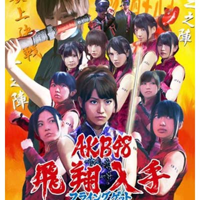 楽天市場】ZC13442【中古】【CD】フライングゲット/AKB48（Type-B通常