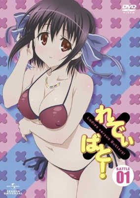 【中古】れでぃ×ばと! 第1巻 （初回限定版） [DVD]