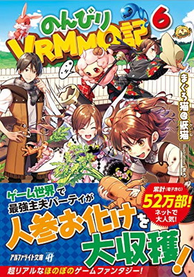 楽天市場 送料無料 中古 のんびりvrmmo記 6 アルファライト文庫 ブックサプライ