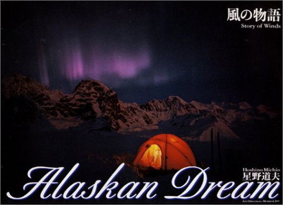 全商品オープニング価格 その他 道夫 星野 2 Dream Alaskan 送料無料 中古 風の物語 Www Kidymap Com