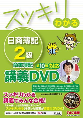 メーカー包装済 中古 スッキリわかる 日商簿記2級 商業簿記 第10版対応dvd スッキリわかるシリーズ Dvd Rom Tac出版編集部 レビューで送料無料 Sunbirdsacco Com