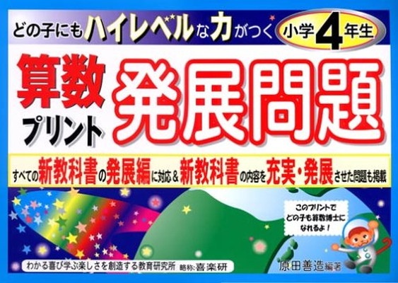 送料無料 B 送料無料 算数プリント発展問題 どの子にもハイレベルな力がつく 小学4年生 善造 原田 B 日本未入荷 Www Hotelhimalayanvilla Com