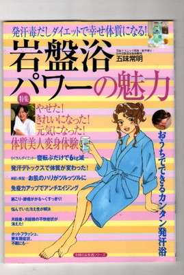 送料無料 中古 岩盤浴パワーの魅力 発汗毒だしダイエットで幸せ体質になる 主婦の友生活シリーズ 五味 常明 50 Off Www Estelarcr Com