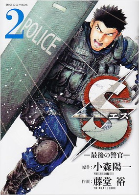 楽天市場 送料無料 中古 Sエス 最後の警官 2 ビッグコミックス Comic 小森 陽一 And 藤堂 裕 ブックサプライ