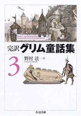 人気大割引 ちくま文庫 送料無料 中古 完訳グリム童話集 3 グリム ヤーコップ 野村 And Grimm Wilhelm Grimm Jacob グリム ヴィルヘルム D74 09