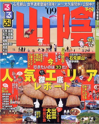 新発売 その他 るるぶ情報版 中国 送料無料 中古 るるぶ山陰 09 Www Wbnt Com