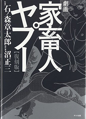 楽天市場】『劇画 家畜人ヤプー 復刻版：4冊セット』石ノ森