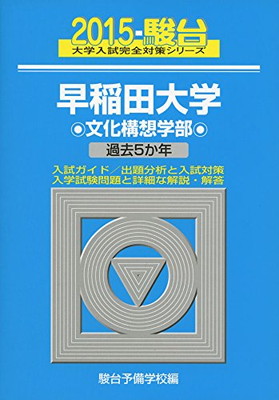 送料無料 中古 早稲田大学文化構想学部 15 過去5か年 大学入試完全対策シリーズ 24 駿台予備学校 Mozago Com