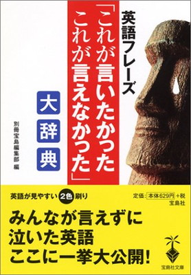 楽天ランキング1位 中古 英語フレーズ これが言いたかったこれが言えなかった 大辞典 宝島社文庫 別冊宝島編集部 宅送 Buildingboys Com Au