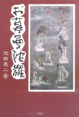 いラインアップ 亮二 池田 送料無料 中古 お墓曼陀羅 その他