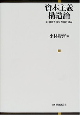 新しく着き その他 Tankobon 送料無料 中古 資本主義構造論 山田盛太郎東大最終講義 Hardcover 小林 賢斉 Www Wbnt Com